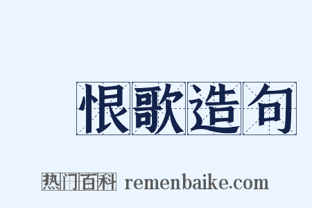 長恨歌造句是什么意思的图片